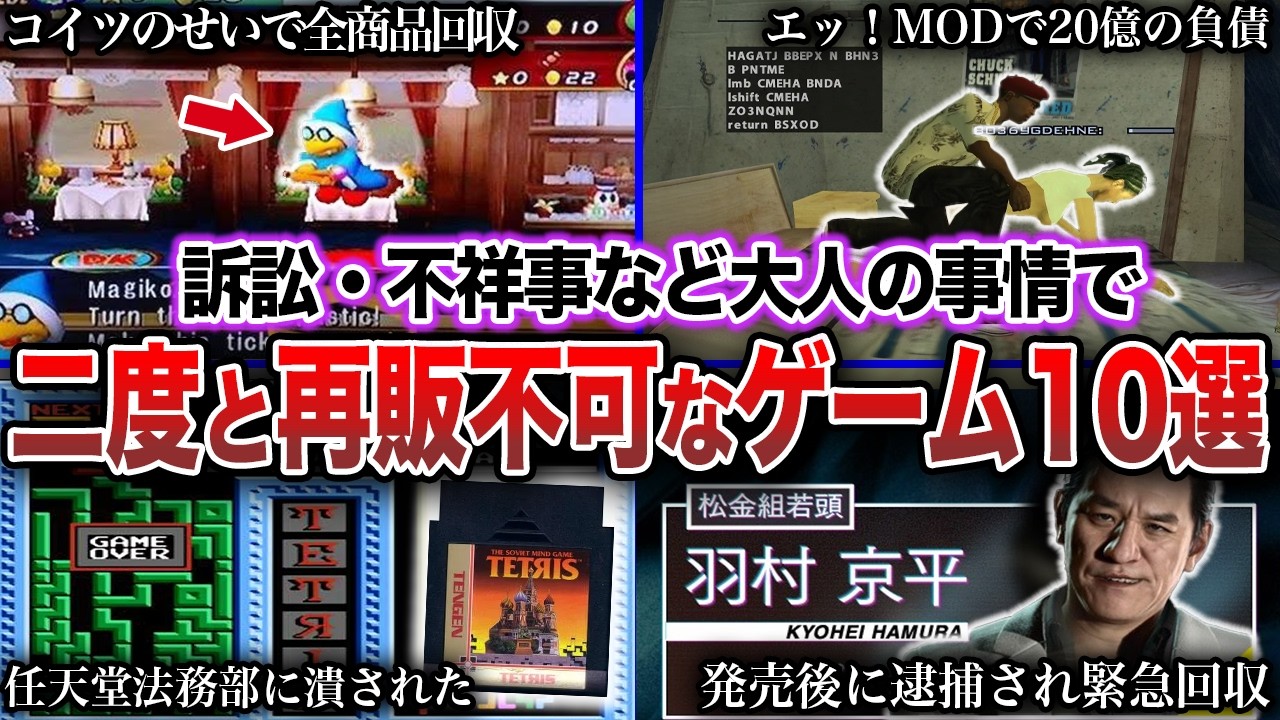 【絶版】 訴訟・不祥事・大人の事情で「二度と再販できない」幻のゲームたち 10選