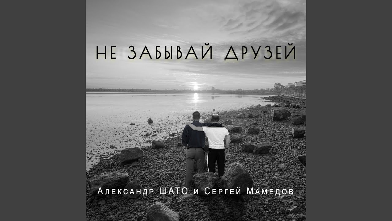 Не забывай друзей