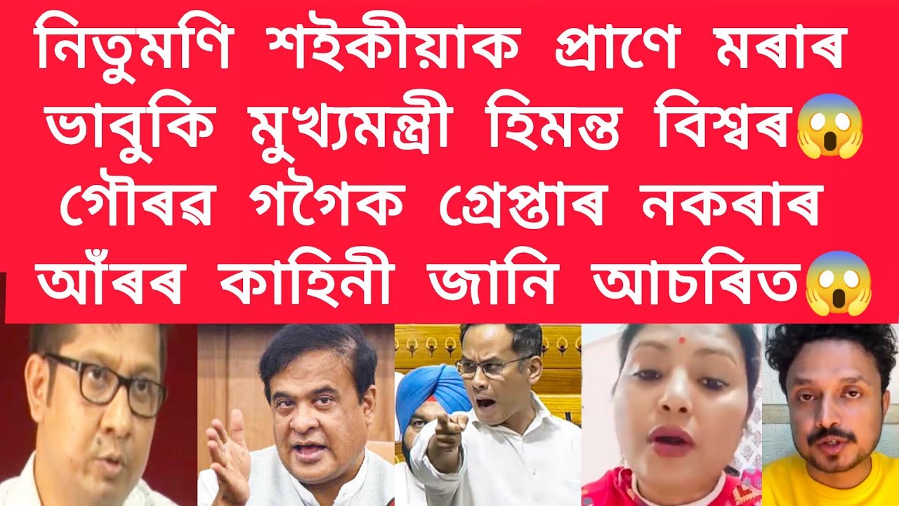 নিতুমণি শইকীয়াক প্ৰাণে মৰাৰ ভাবুকি মুখ্যমন্ত্ৰী হিমন্ত বিশ্বৰ #viralnews 