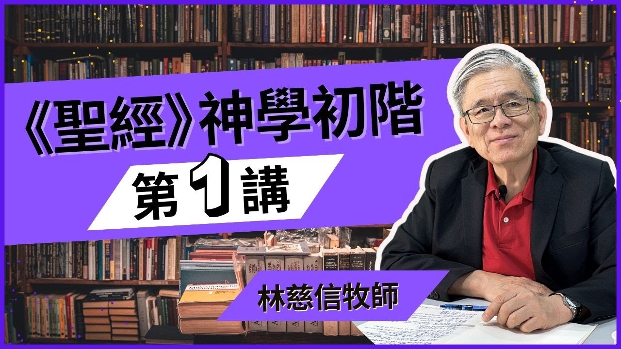 圣经神学初阶 01