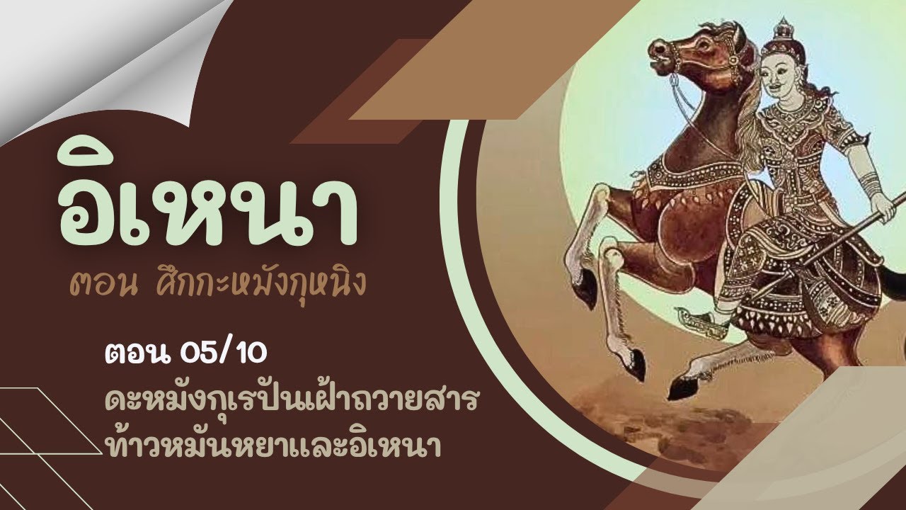 อิเหนา ฉบับละเอียดสูตรผีบอก 05/10 | ดะหมังกุเรปันเฝ้าถวายสาร
