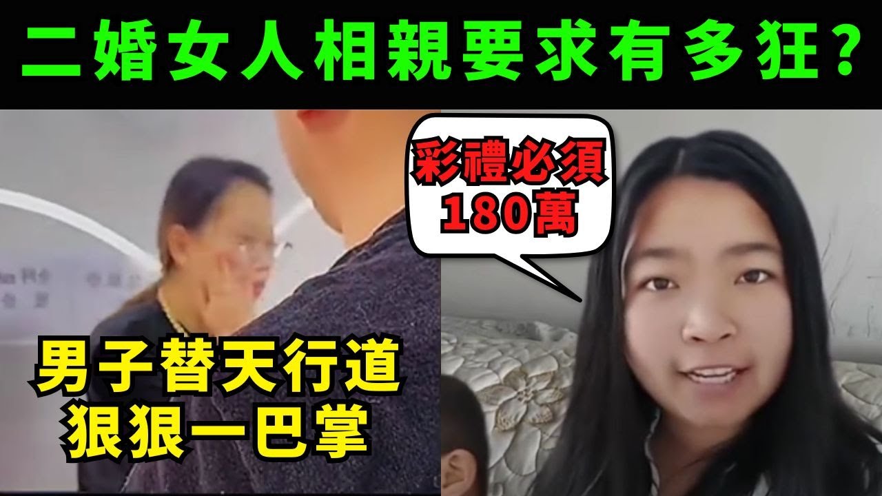 二婚女人的相親要求有多狂? 男子聽完直接一巴掌替天行道，離異帶娃找年薪200萬，37歲二婚女子要求彩禮1000萬