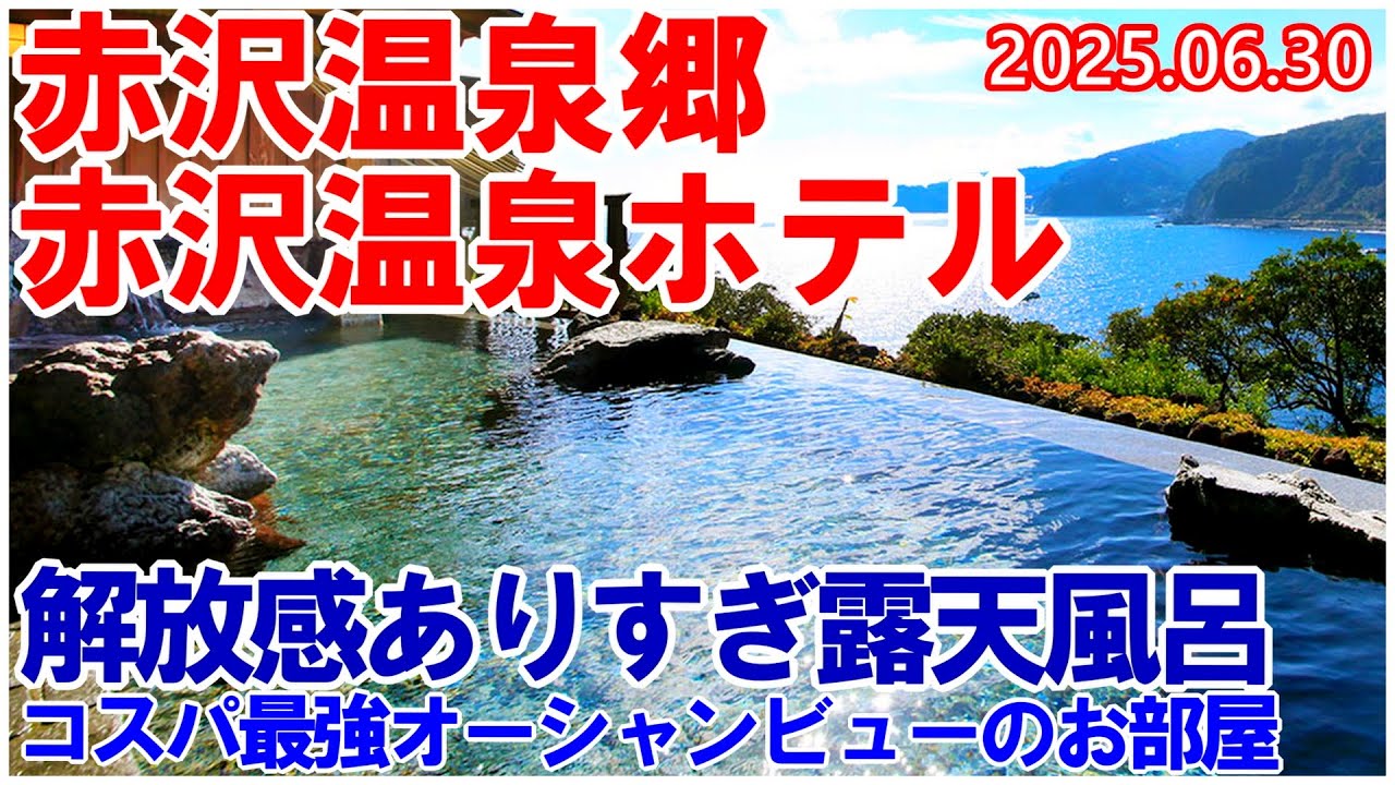 これぞ露天風呂 日帰り温泉館が人気の伊豆高原 赤沢温泉ホテルに宿泊