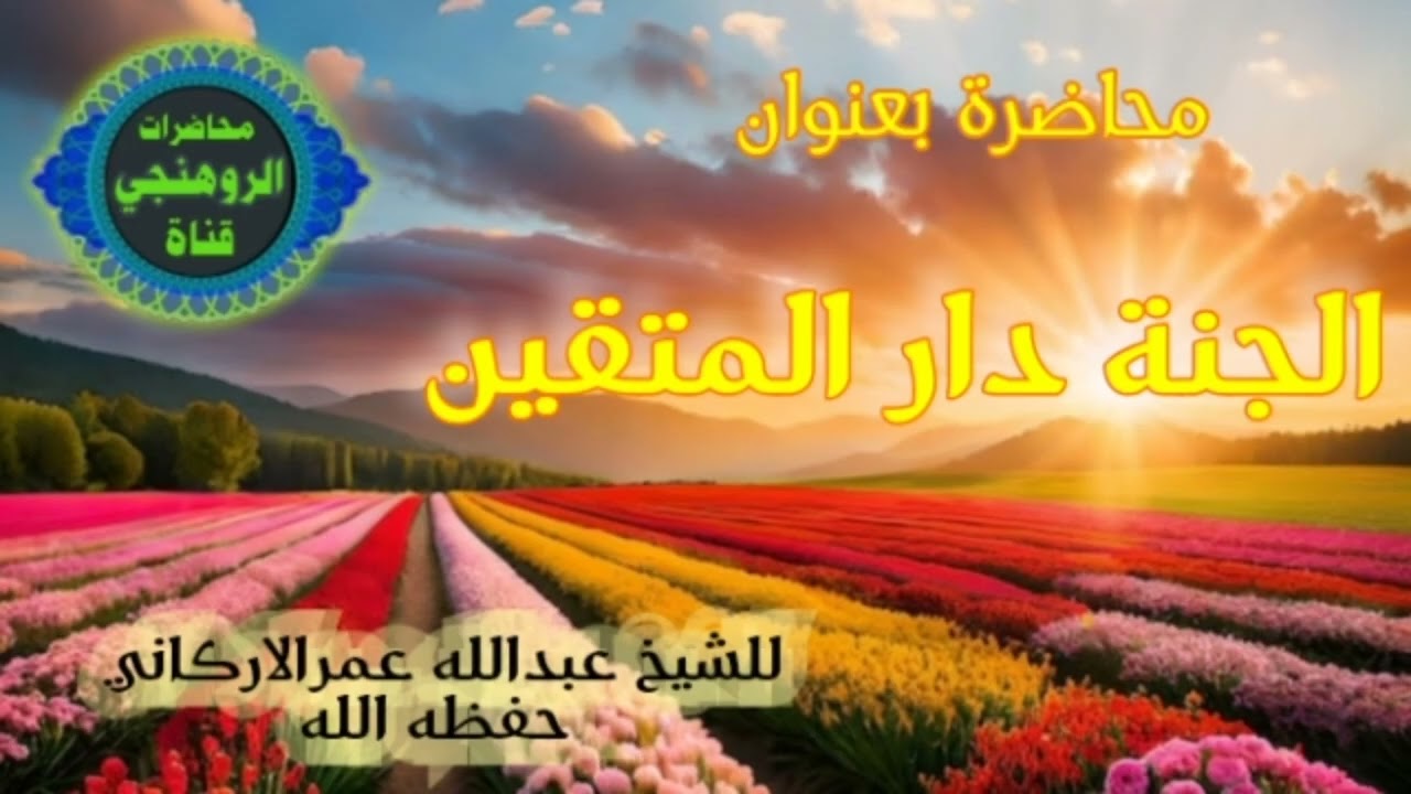 محاضرة بعنوان الجنة دار المتقين : للشيخ عبدالله عمرالاركاني حفظه الله