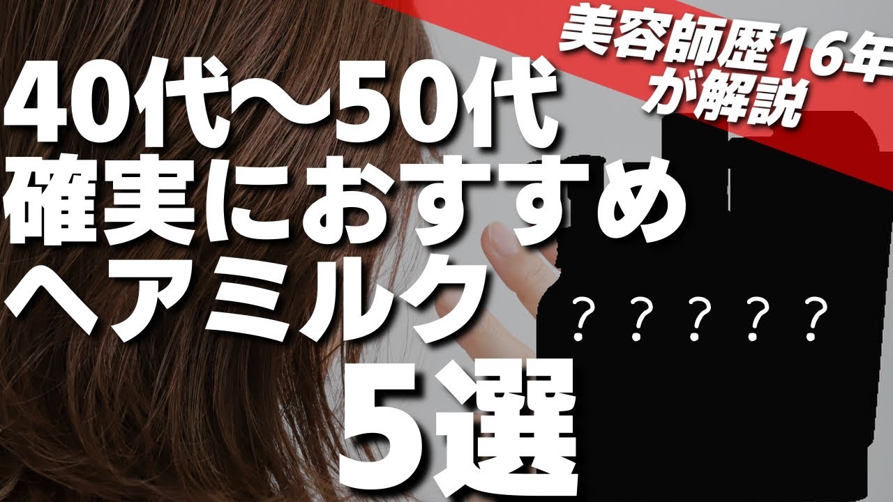 【美容師が選ぶランキング】うねり・パサつき・艶髪40代〜50代の悩みが解決できる、市販で買えるおすすめヘアミルク5選!!