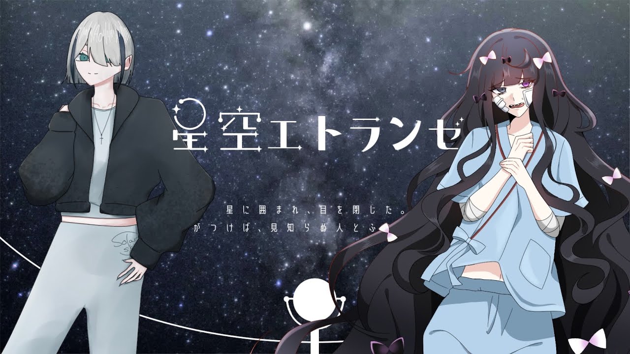 【ぱっぱ卓】CoC-TRPG「星空のエトランゼ」