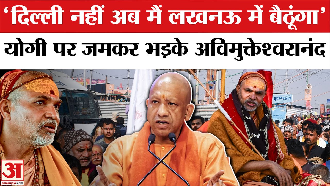 Swami Shankaracharya Row: CM Yogi पर भड़के Swami Avimukteshwaranand | Mauni Amavasya 2026 | UP
