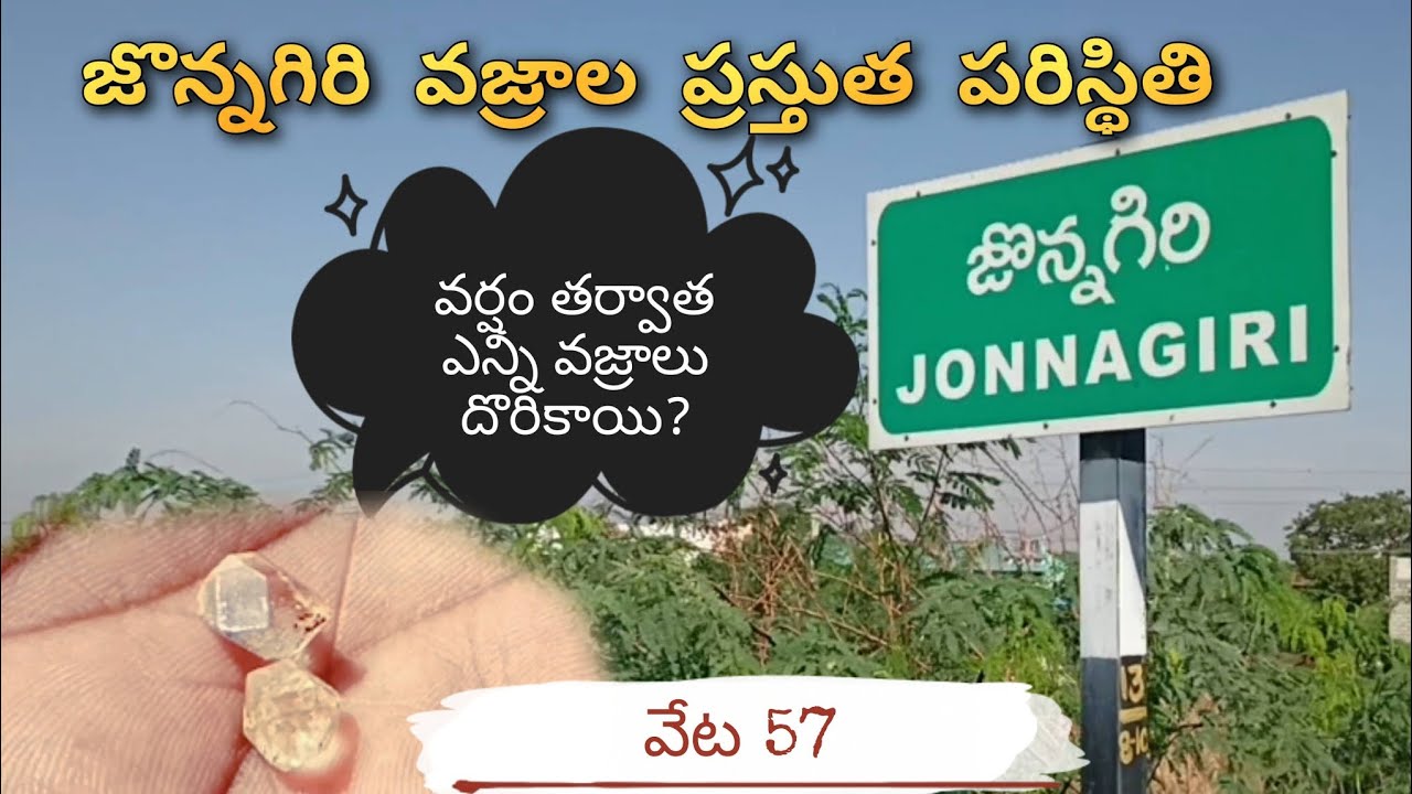 Diamond hunt//jonnagiri vajralu//జొన్నగిరి వజ్రాలు//వజ్రాల వేట 57 #diamond