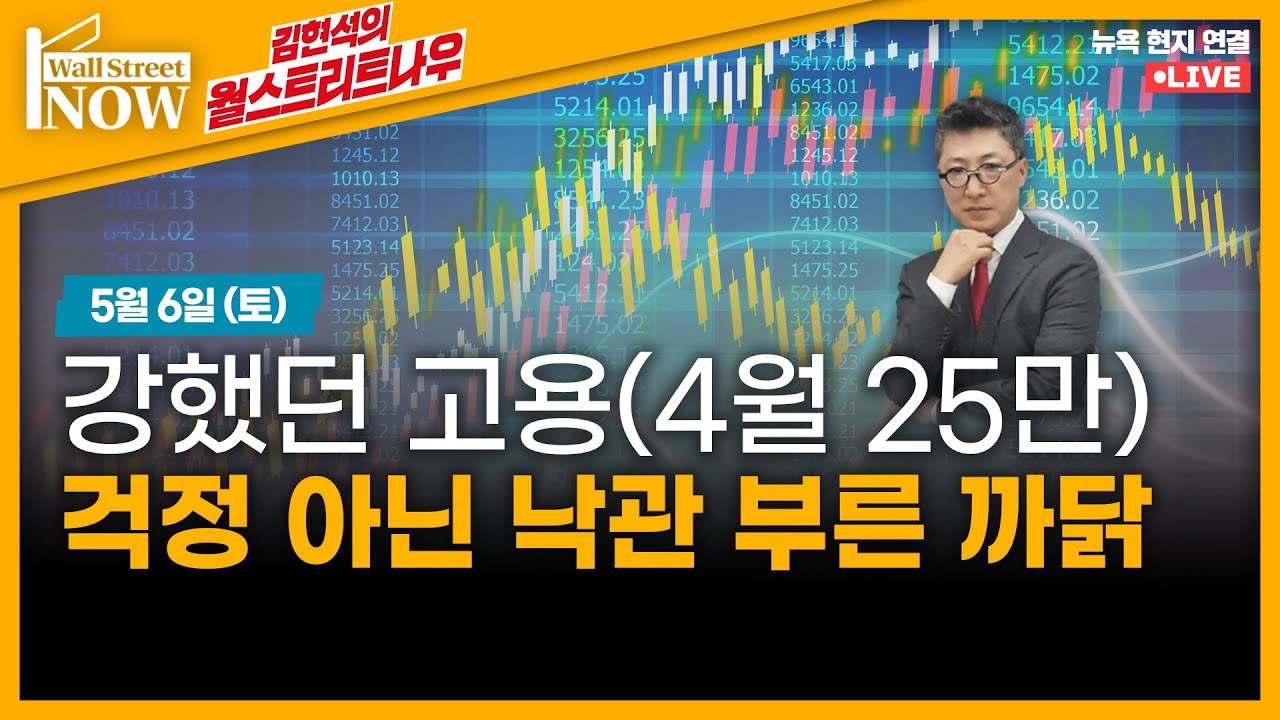 [김현석의 월스트리트나우] 강했던 고용(4월 25만), 걱정 아닌 낙관 부른 까닭