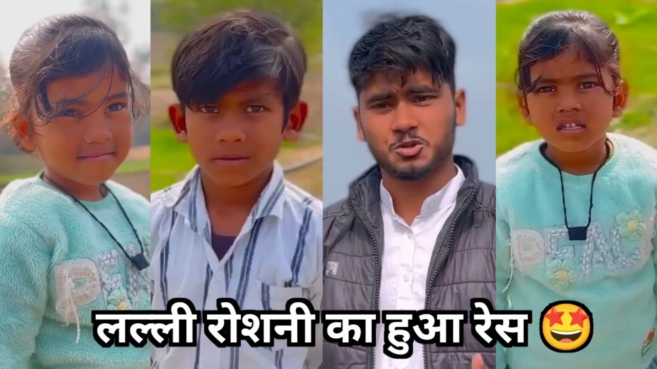 लल्ली रोशनी का हुआ रेस 🤩 || फैमिली कॉमेडी वीडियो 🤩||New Superstar Lalli Ki Family  Funny Video 2026