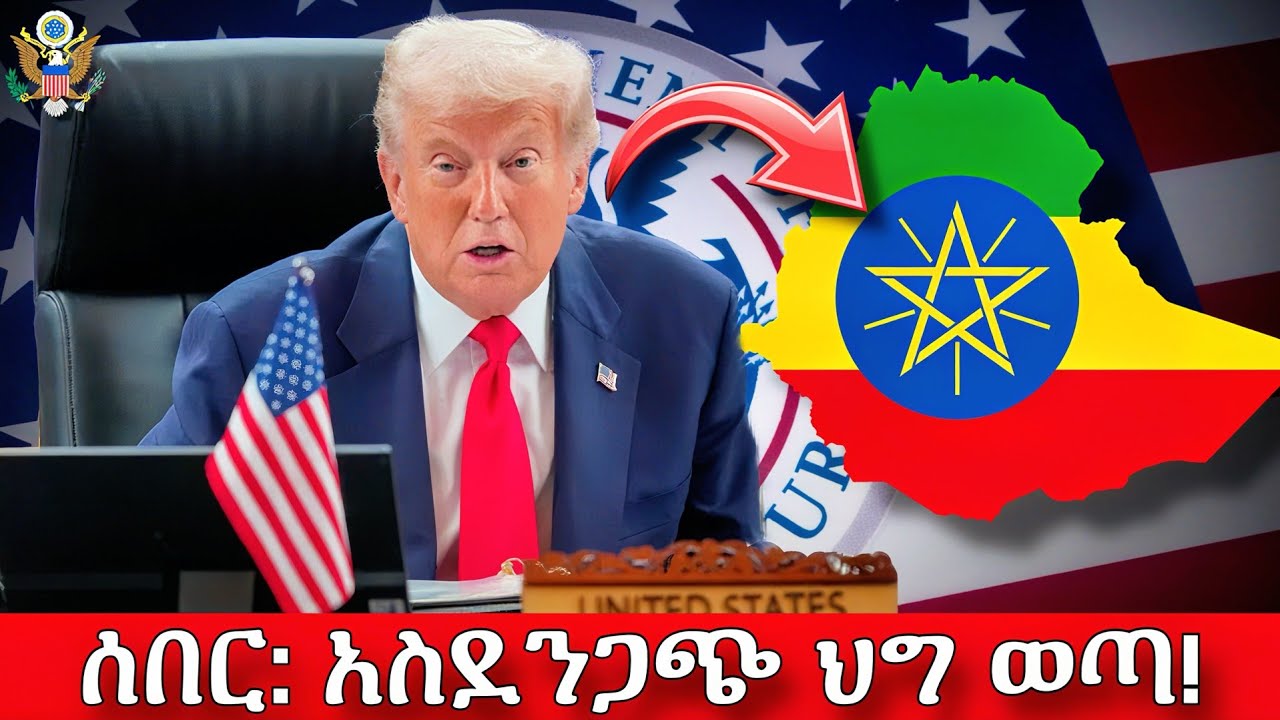 🛑 ከአምስት አመት ወዲህ አሜሪካ ለገባቹ ኢትዮዽያውያን 5 አዲስ አስደንጋጭ ህግ ወጣ | Green Card, F1 Visa, Asylum