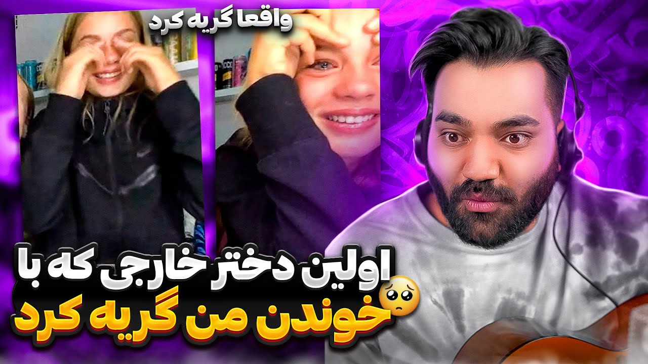 اولین دختر‌ خارجی که با صدای من گریش گرفت😳🥹|چرا اینجوری زد زیر گریه