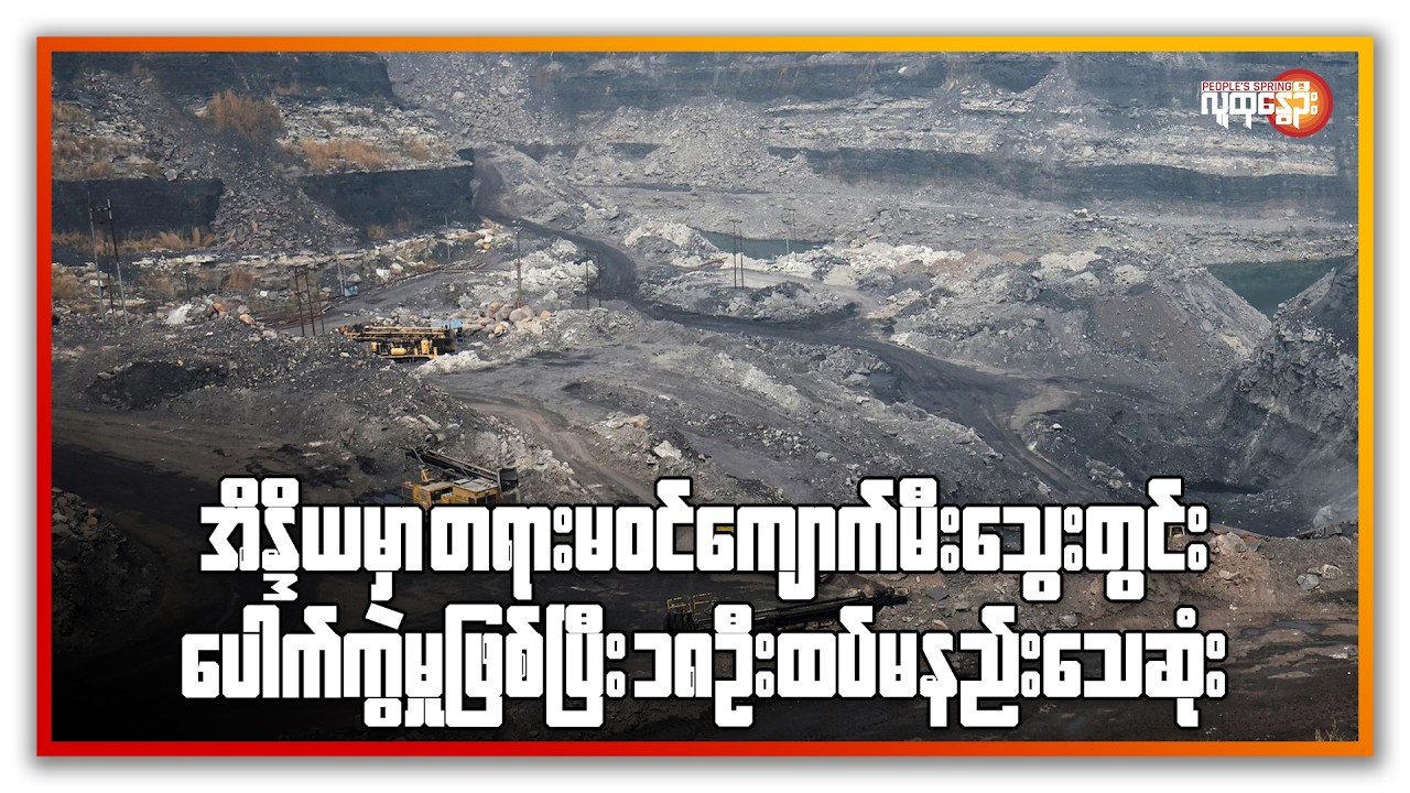 အိန္ဒိယမှာ တရားမဝင် ကျောက်မီးသွေးတွင်း ပေါက်ကွဲမှုဖြစ်ပြီး ၁၈ ဦးထက်မနည်း သေဆုံး | People's Spring
