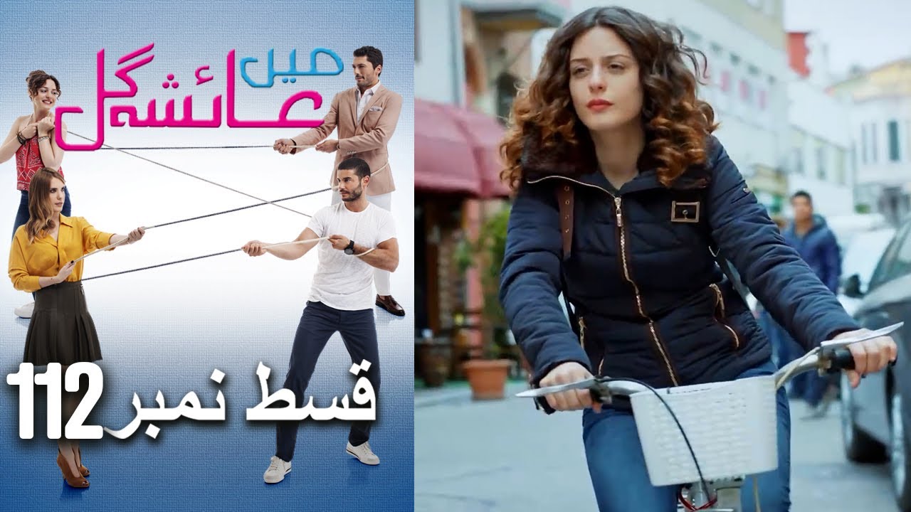 عائشه جول - Mein Ayesha Gul Episode - 112