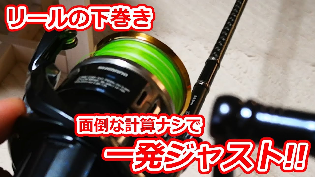 面倒な下巻き調整、計算せずに一発でバッチリ決まる巻き方教えます。