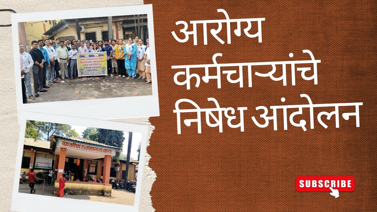 महिला वैद्यकीय अधिकारी याना असभ्य भाषेत शिवीगाळ करणाऱ्यां विरोधात आरोग्य कर्मचाऱ्यांनी केला निषेध