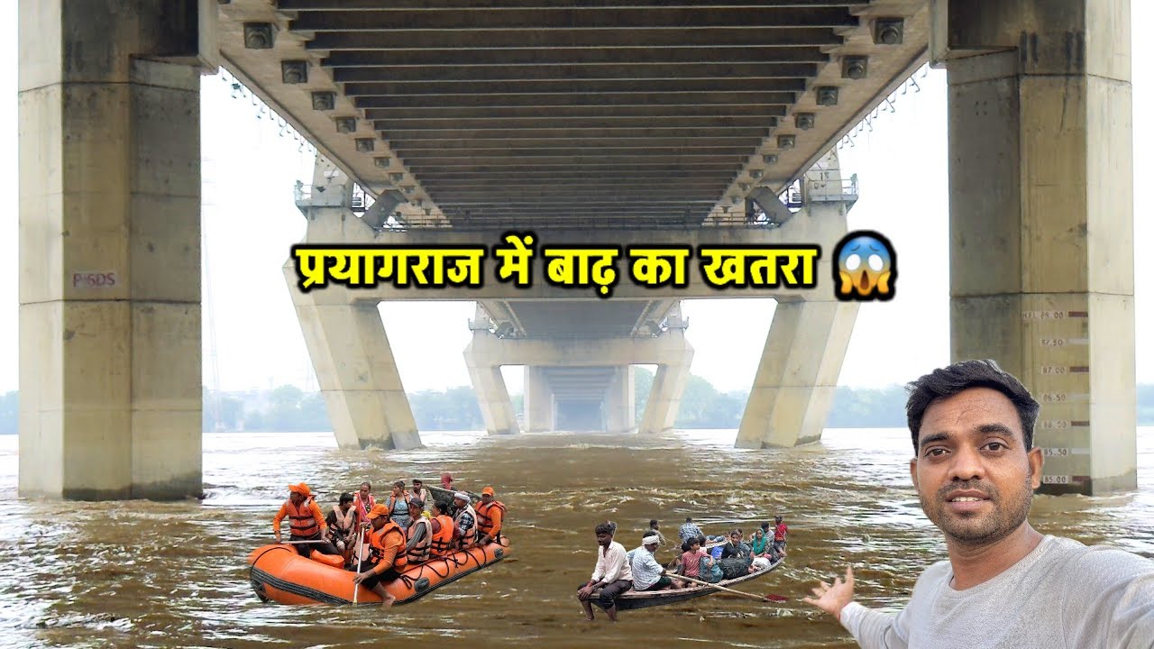 प्रयागराज यमुना पुल के नीचे दिखा बाढ़ का तांडव | खतरे के ऊपर जलस्तर | Flood in Prayagraj #flood 