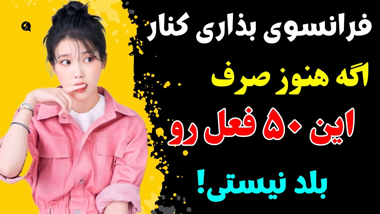 زبان فرانسه 🎯 اگه صرف این ۵۰ فعل فرانسوی رو بلد نیستی ، بهتره زبان فرانسه رو بذاری کنار |۵۴۲