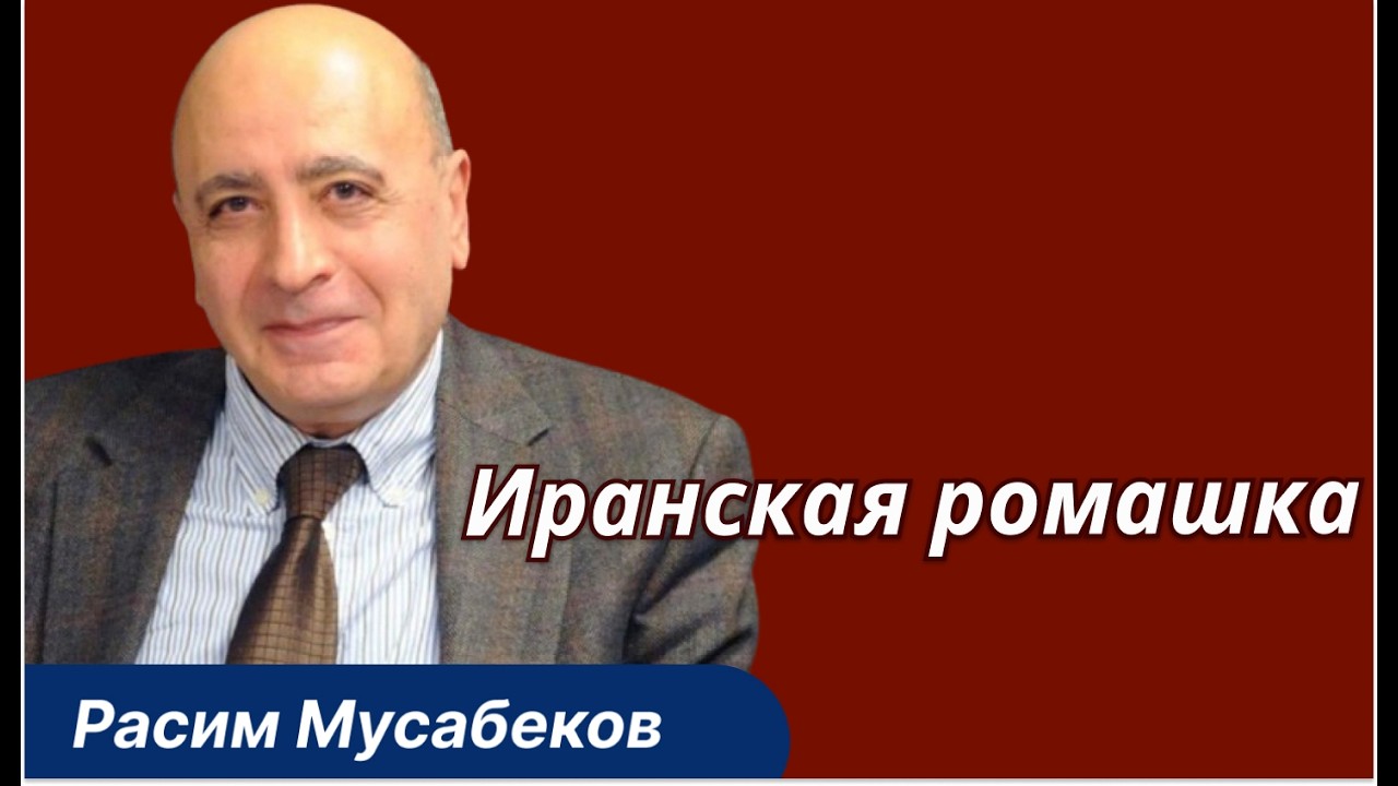 Расим Мусабеков: Не умничайте ! Баку знает, что делает