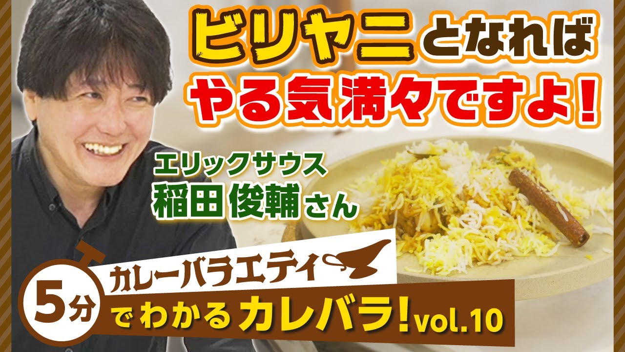 5分でわかる⁉エリックサウス稲田さんが語るビリヤニの面白さ【カレバラ！vol.10】ダイジェスト
