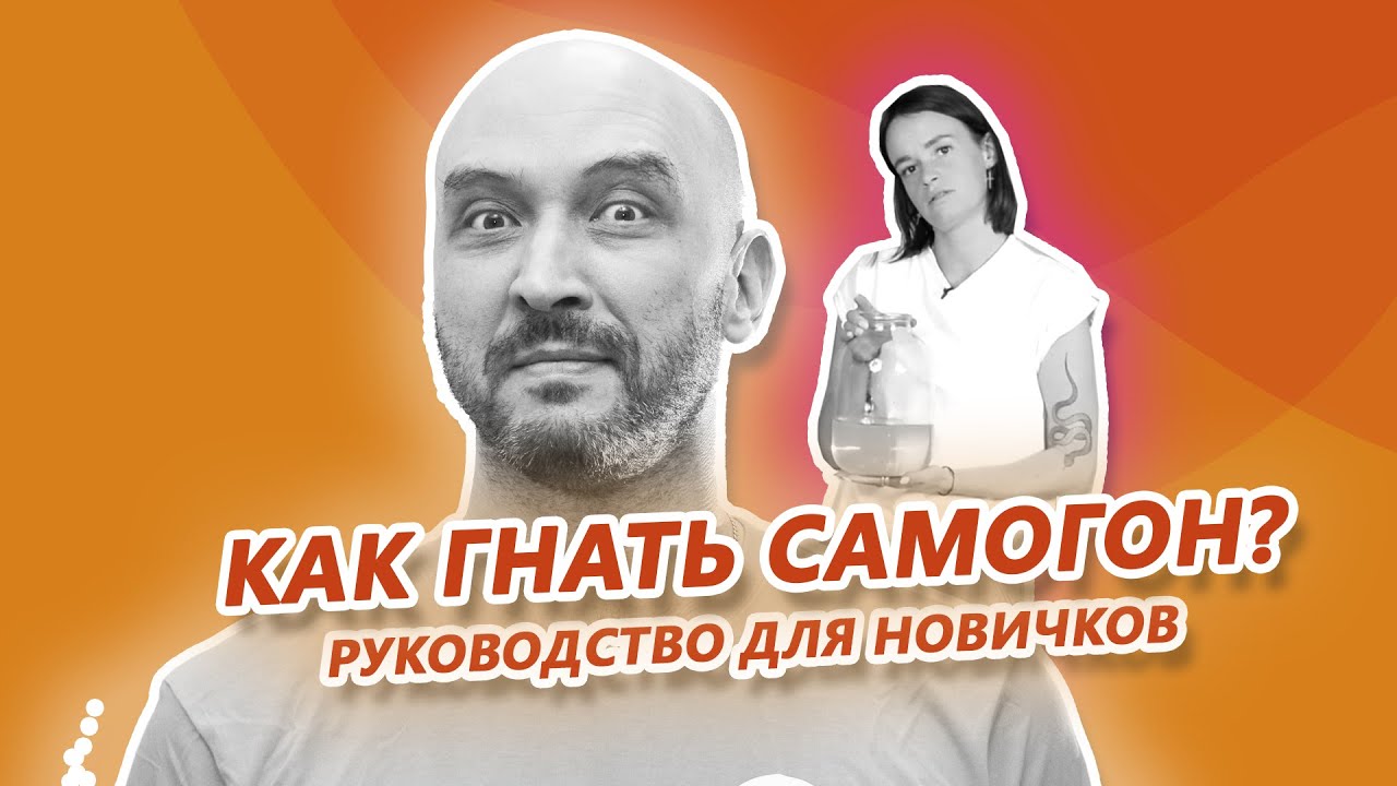 Как гнать самогон? I Руководство для новичков