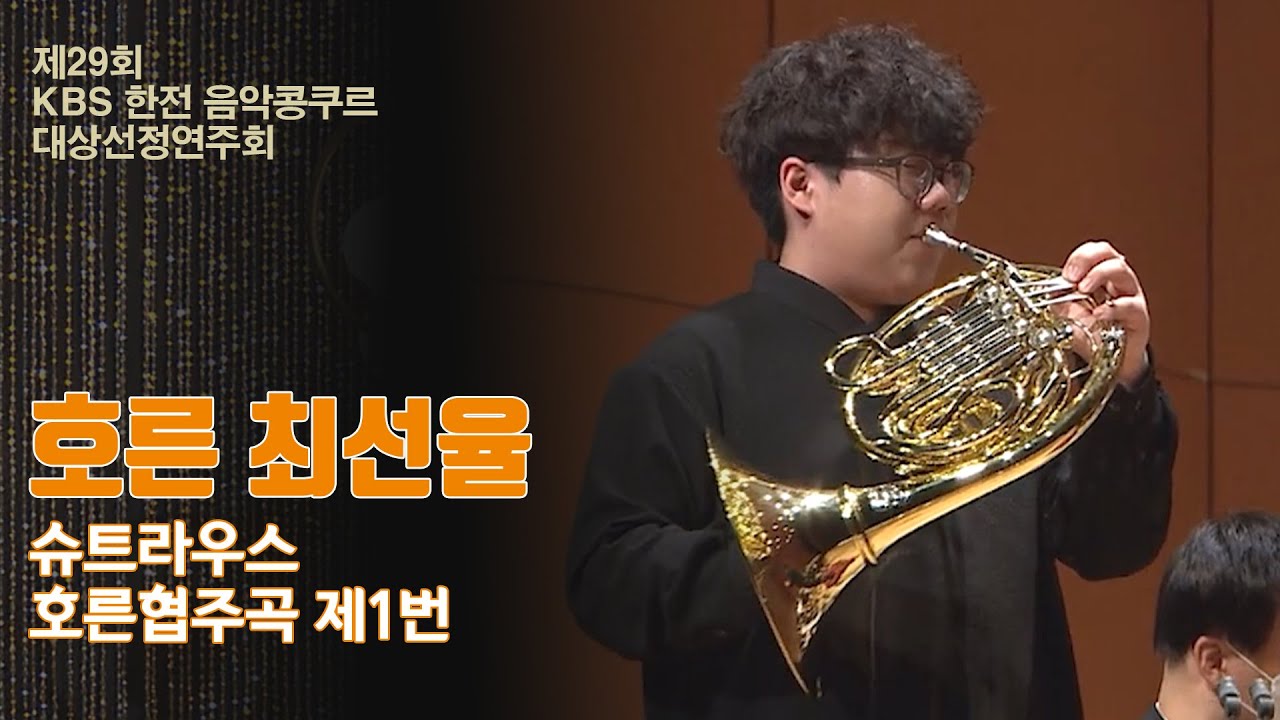 [제29회 KBS한전음악콩쿠르 대상선정연주회] 호른 최선율📯슈트라우스 호른협주곡 제1번 | 20221221 KBS1TV 방송