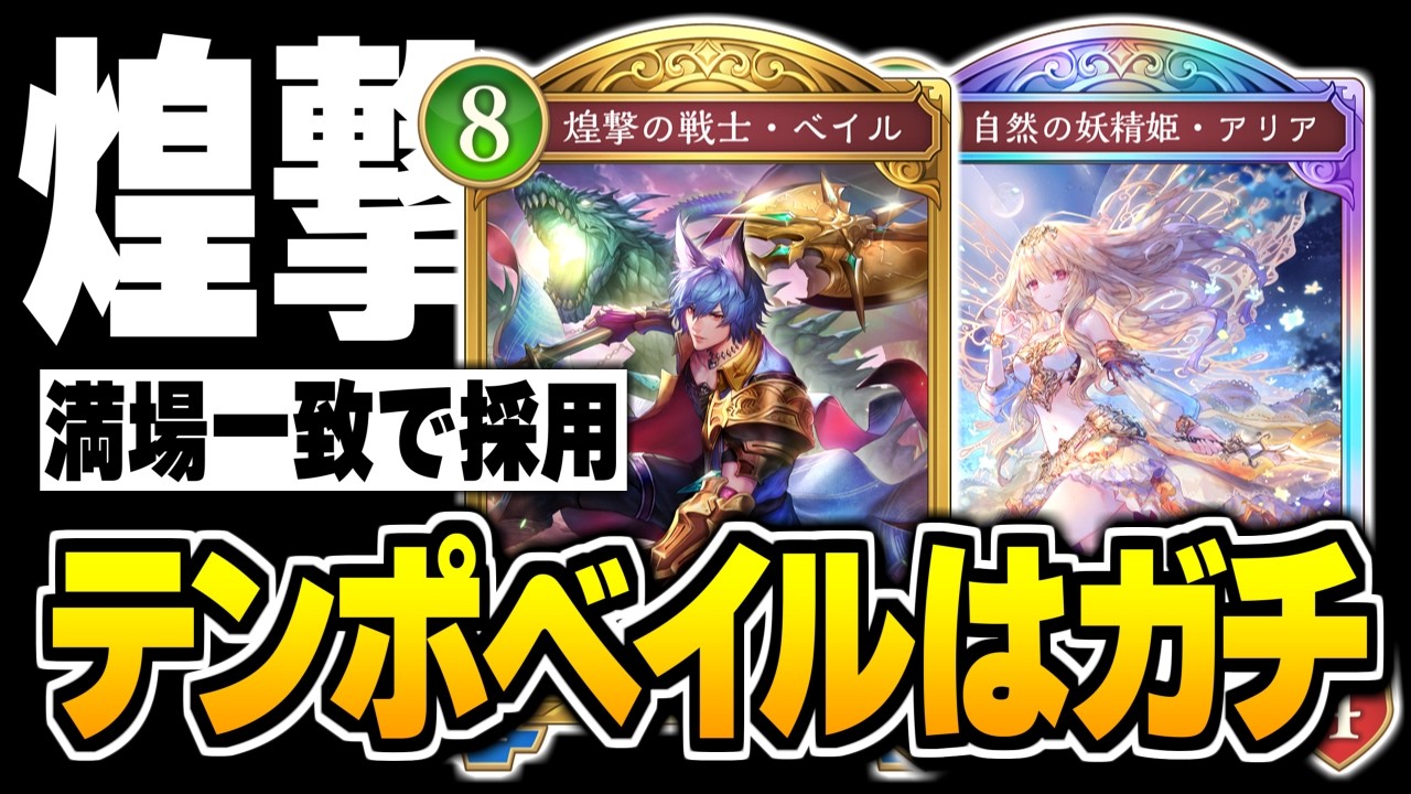 『ベイル』の使い方でマジで変わる、テンポエルフで無双するダヤン。【切り抜き】【シャドバWB/Shadowverse: Worlds Beyond】