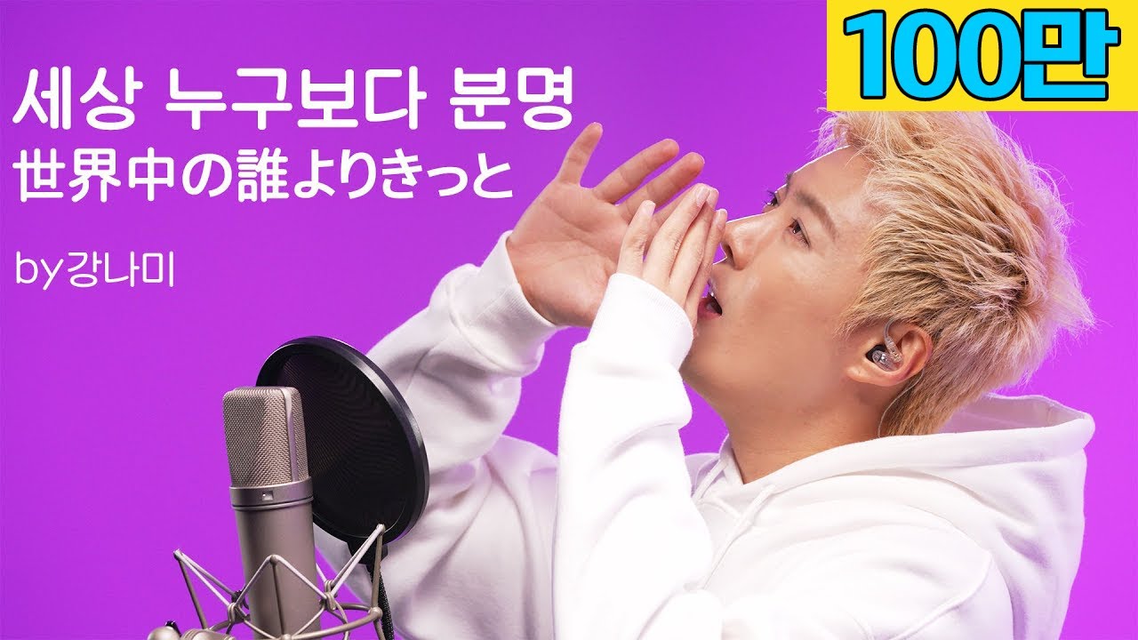 나카야마 미호&완즈 - 세상 누구보다 분명 [世界中の誰よりきっと]🎵