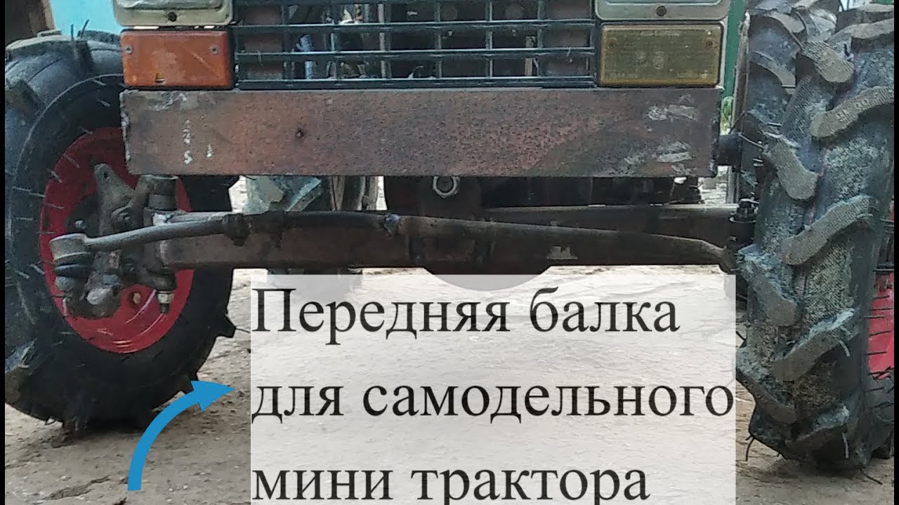 Передняя балка на мини трактор самый лучший  и надёжный способ .....
