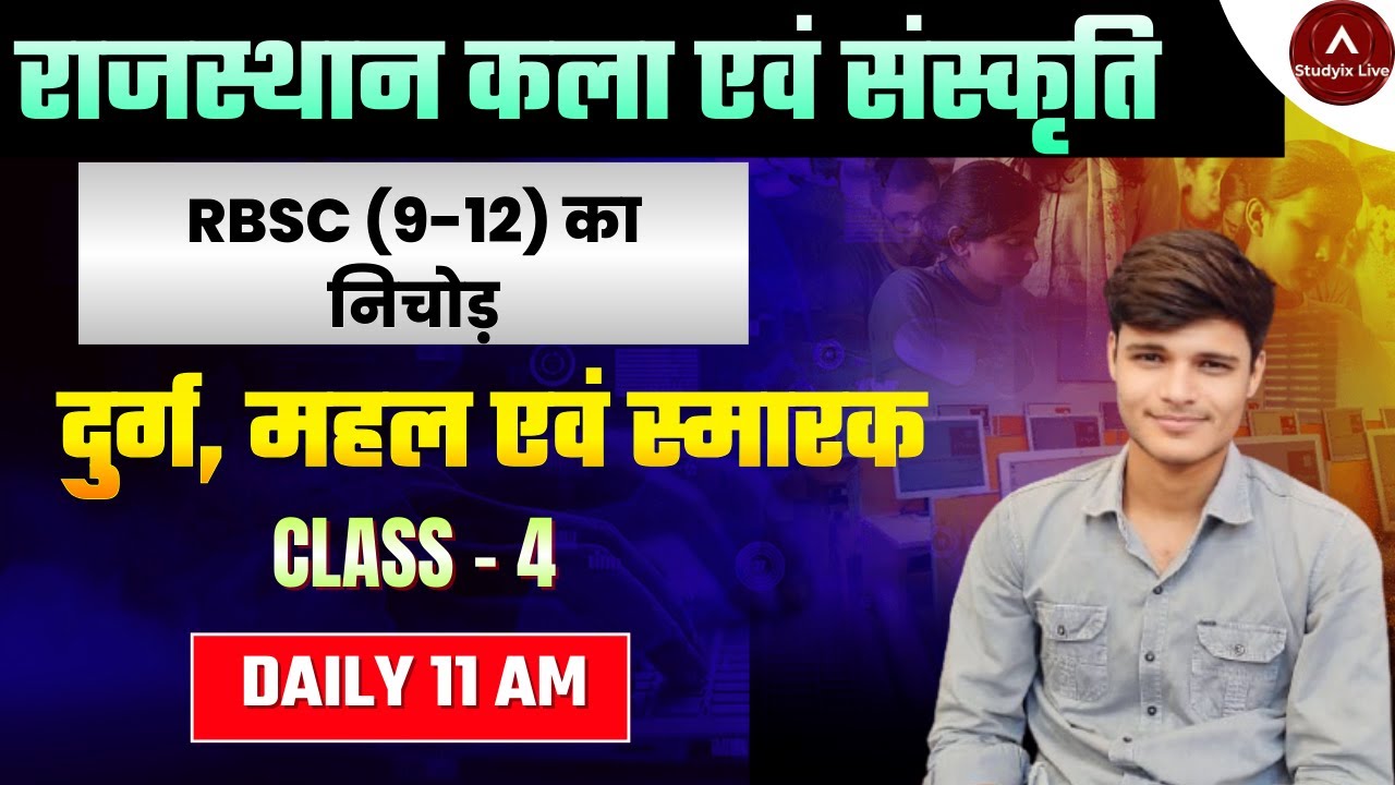 राजस्थान कला एवं संस्कृति | दुर्ग, महल एवं स्मारक | RBSC (9-12) का निचोड़ | Class - 4