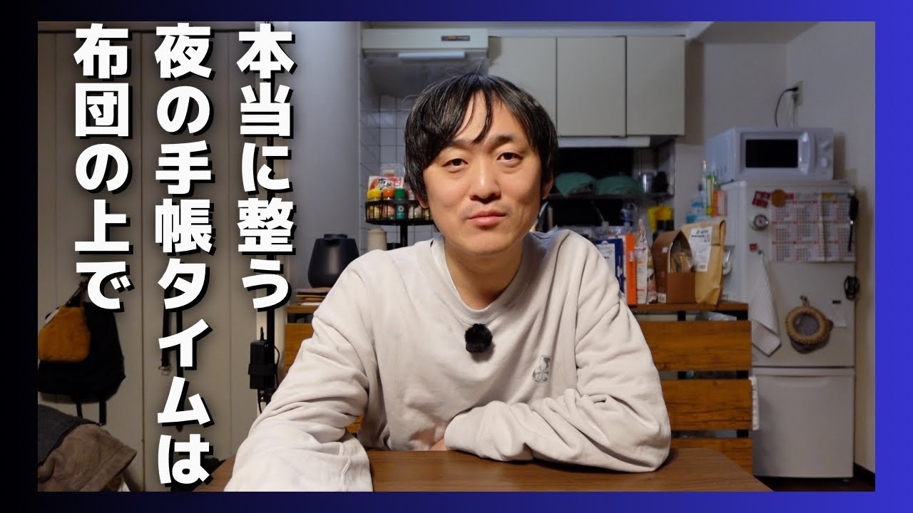 【ゆるガチ手帳術】夜の手帳タイムは色々考えたけど布団の上でやればいいと思うの