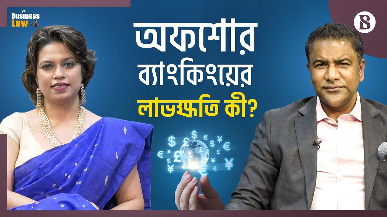 অফশোর ব্যাংকিংয়ে অর্থ পাচার বৃদ্ধির শঙ্কা কেন? | The Business Standard