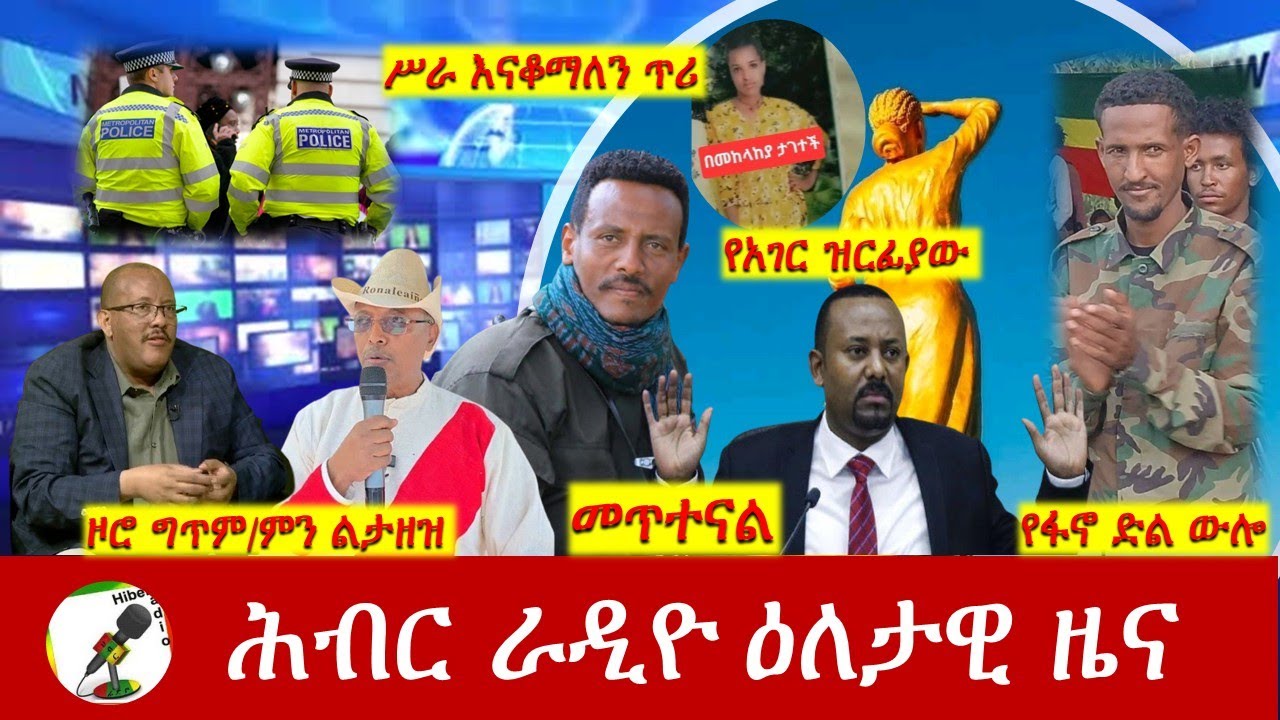 Hiber Radio Daily Ethiopia News  ዕለታዊ ዜና Oct 26/27, 2025