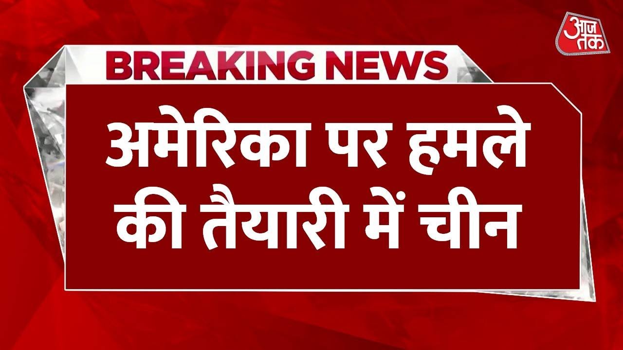 Breaking News: तीसरे विश्व युद्ध की बढ़ी आहट | World War 3 | America Vs China | AajTak News