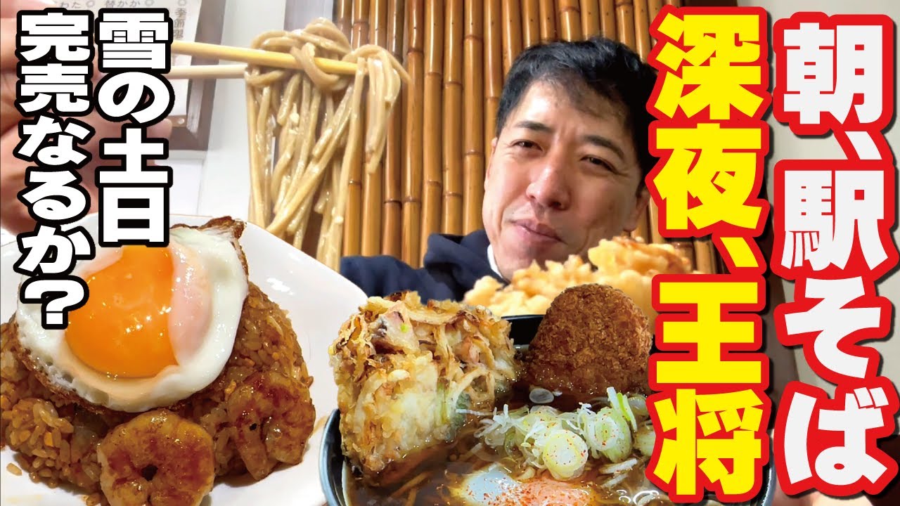 【もち次郎の土日】朝駅そば～深夜に王将でがっつり！「イイダヤ軒（松本駅前）」、「大阪王将」連続完売は⁉ 2024年1月20、21日〜これぞ松本のお土産！への道