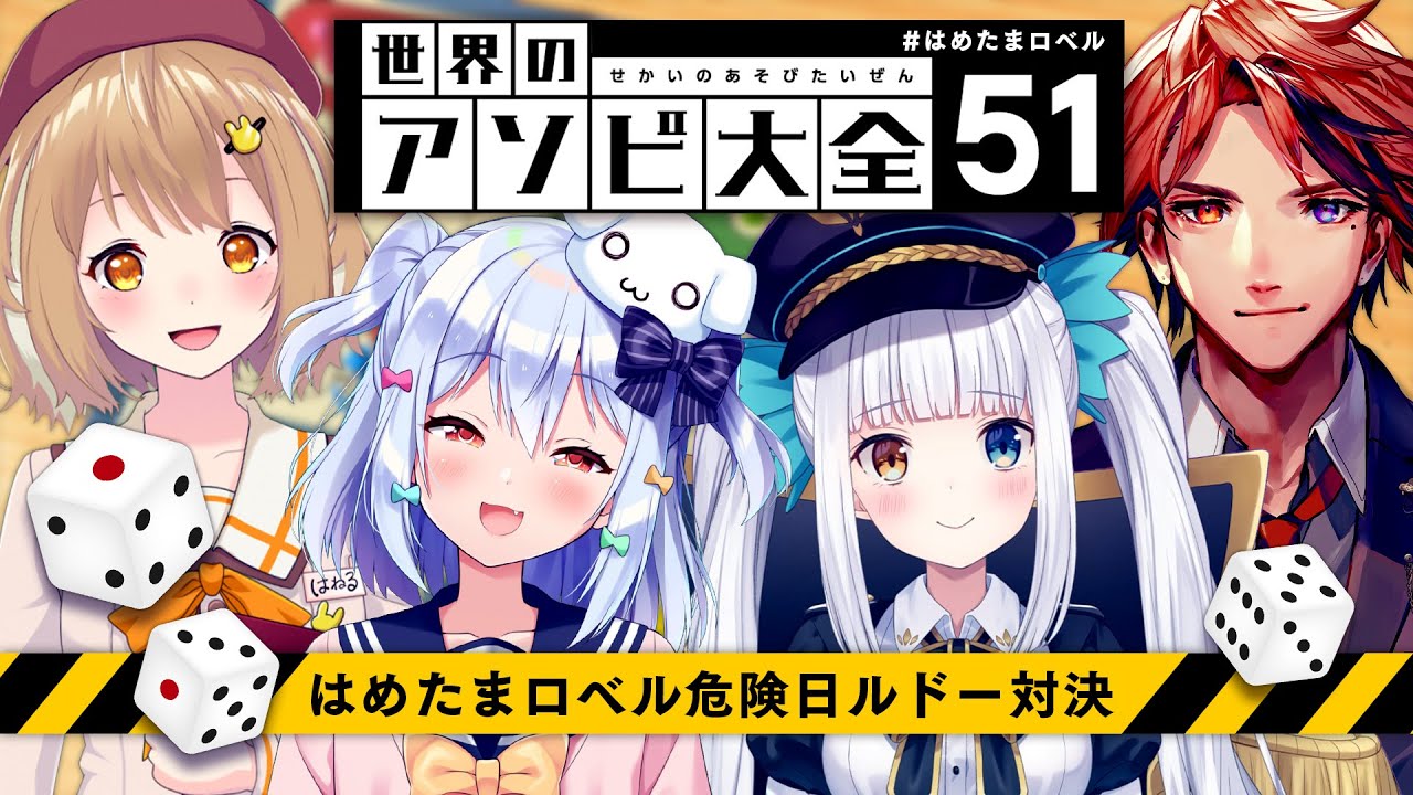 【#はめたまロベル】🔥危険日ルドー対決🔥【犬山たまき/因幡はねる/神楽めあ/夕刻ロベル】