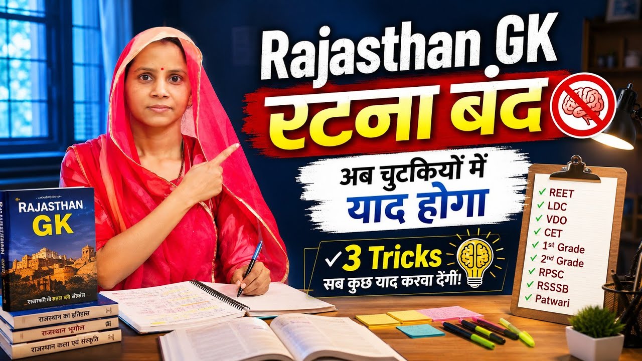How to prepare Rajasthan GK?/राजस्थान जीके याद नहीं होता ? Best Tricks 👍🎯