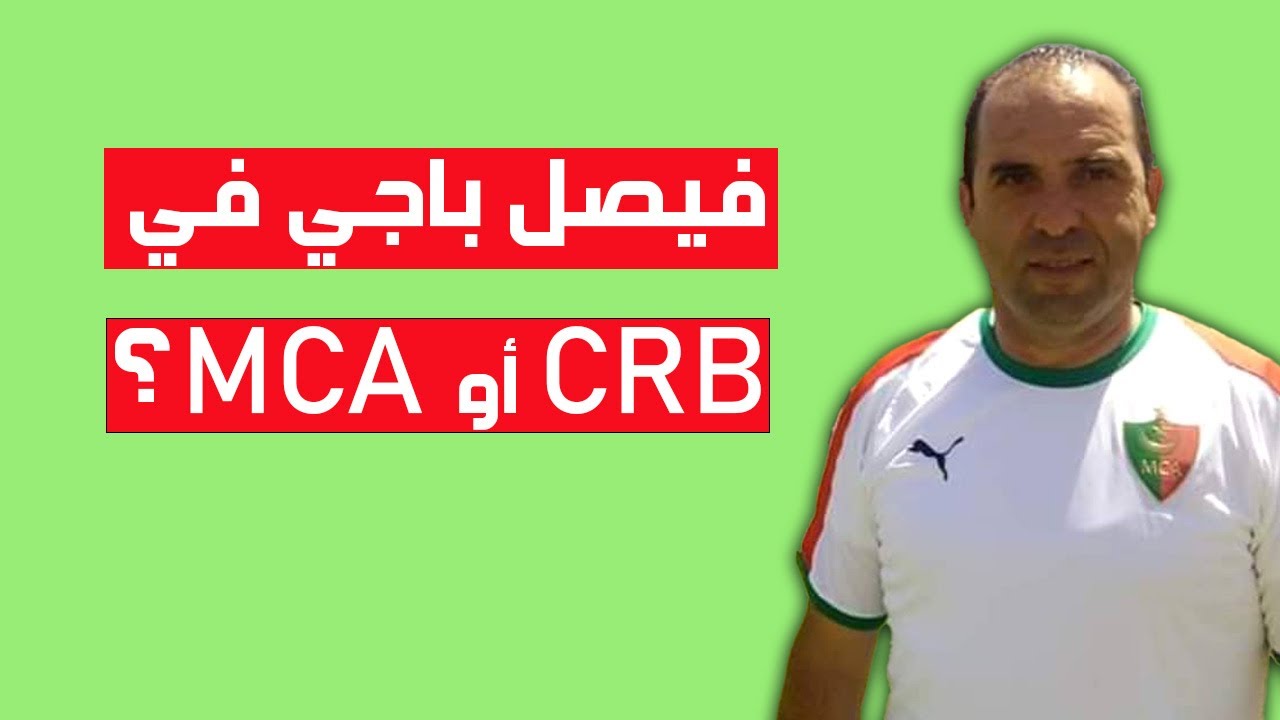 باجي واحد من أحسن لاعبي وسط الميدان تألق في البطولة الوطنية بألوان شباب بلوزداد ومولودية العاصمة