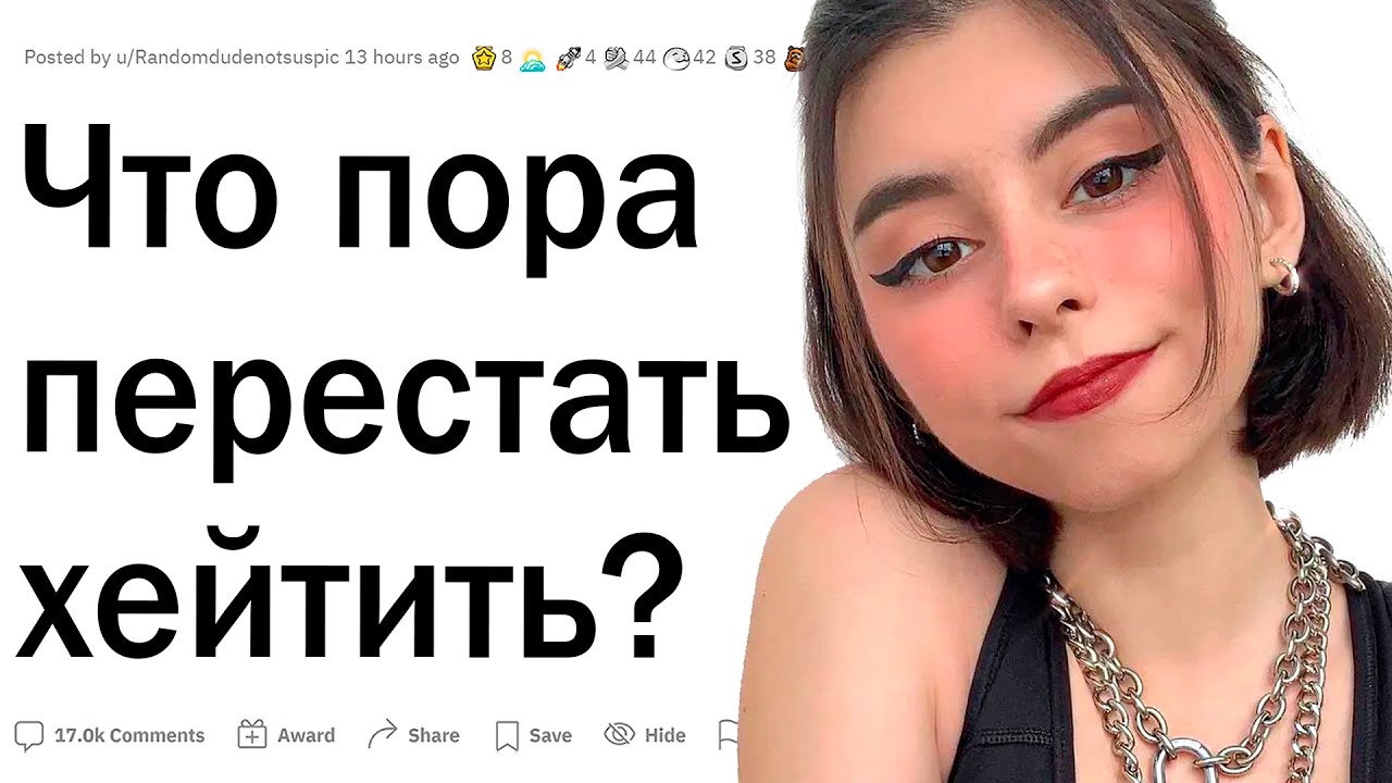 Что все ненавидят незаслуженно?