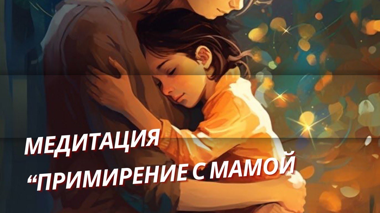 Гипно медитация «Примирение с мамой» 