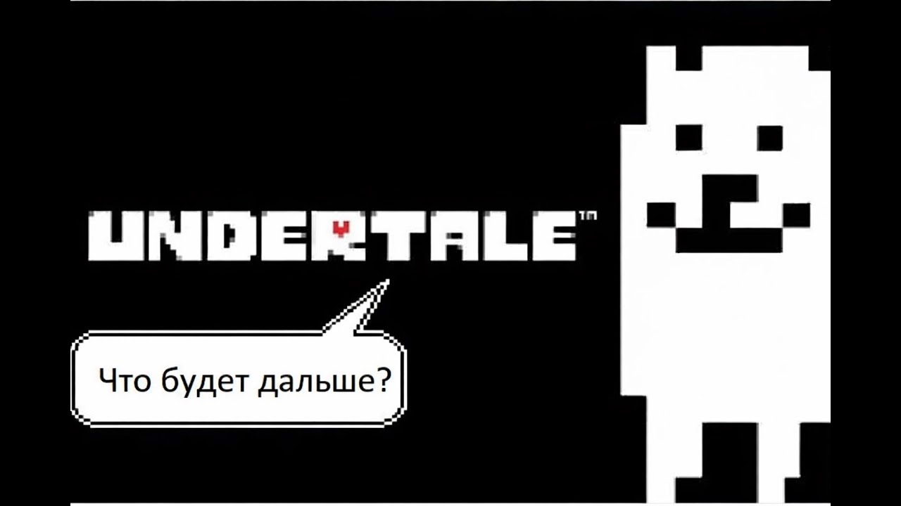 Что будет дальше?