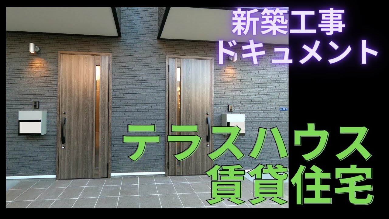 テラスハウス新築工事