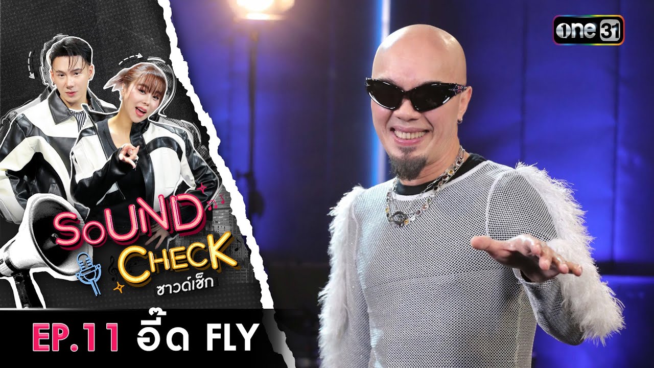 Sound Check 2025 Ep.11 : อี๊ด FLY | Full Ep 20 พ.ค. 68 | one31