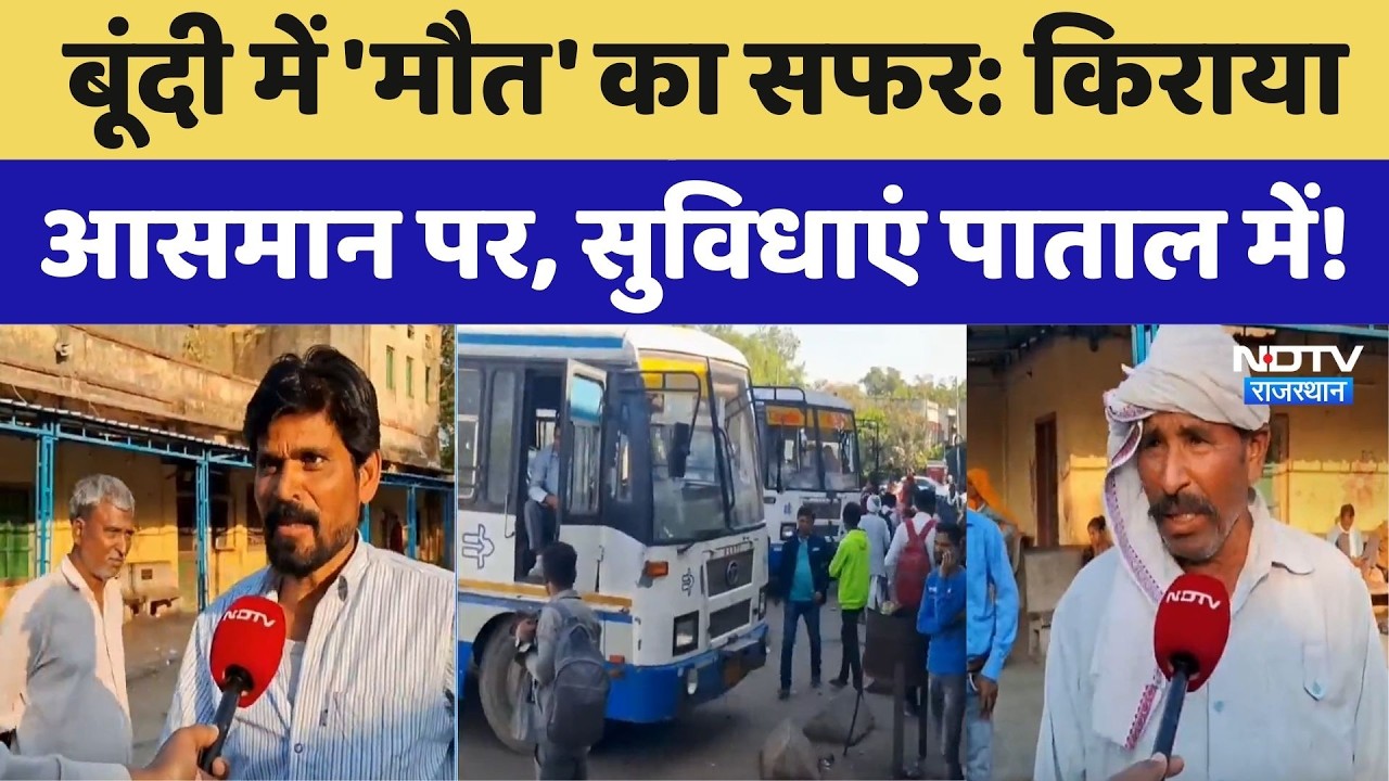 Roadways Poor Condition: बूंदी में 'मौत' का सफर, किराया आसमान पर, सुविधाएं कुछ नहीं। Top News। NDTV
