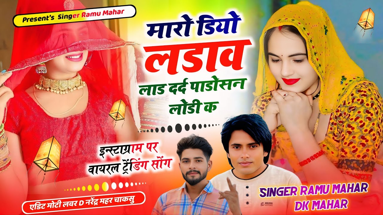 म्हारो डियो लड़ावे लाड़ दर्द पड़ोसण लोहड़ी के   Mharo Diyo Ladave Laad   Singer Ramu Mahar, DK Mahar