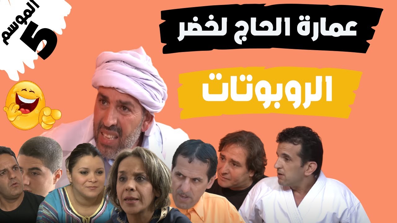 عمارة الحاج لخضر  الموسم الخامس  Les rebots