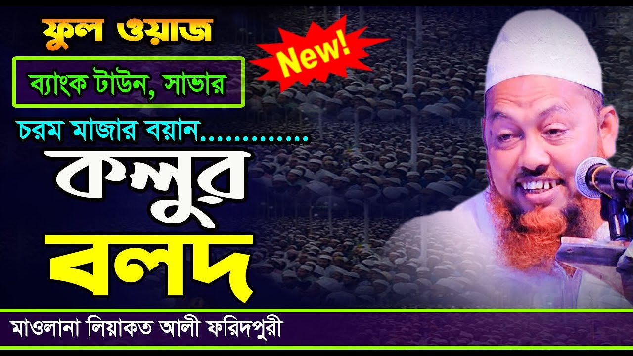 কলুর বলদ (নতুন ওয়াজ) ব্যাংক কলোনী, সাভার - মাওলানা লিয়াকত আলী ফরিদপুরী Liakot Ali New waz 2023