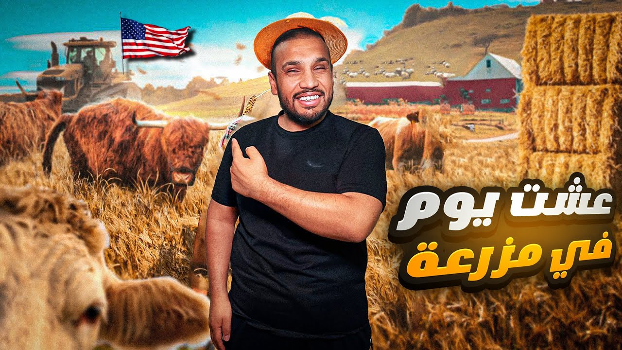 عشت يوم كامل في مزرعة مواشي أمريكية !🇺🇸 وش صار ؟