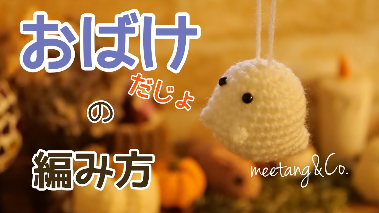 おばけだじょの編み方 by meetang