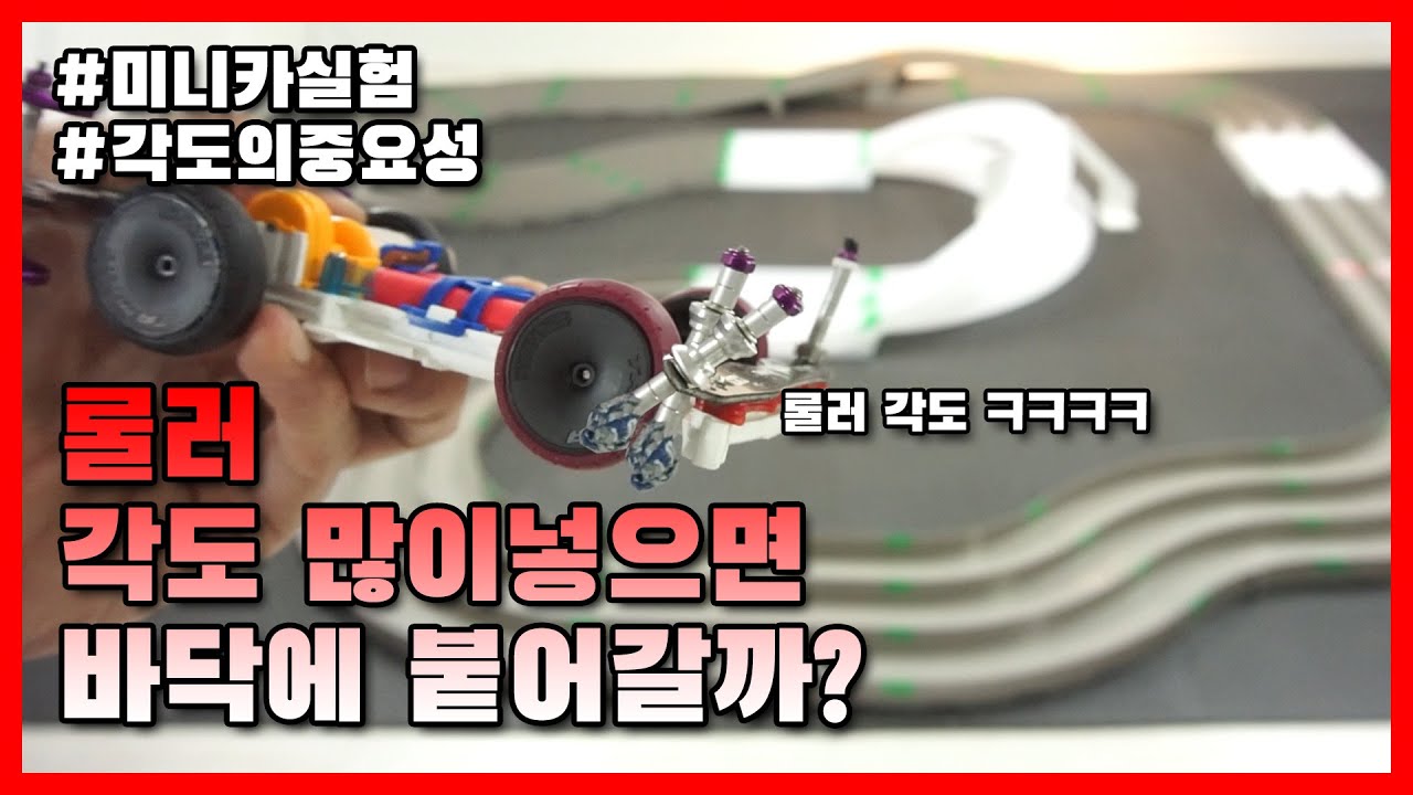 개빠른 미니카의 롤러를 밑으로 숙이면 트랙 이탈없이 잘갈까?? 미니카 실험실 오픈